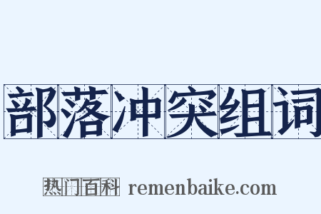 部落冲突组词是什么意思的图片